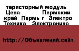 теристорный модуль › Цена ­ 2 000 - Пермский край, Пермь г. Электро-Техника » Электроника   